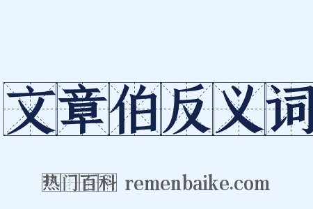 文章伯反义词是什么意思的图片